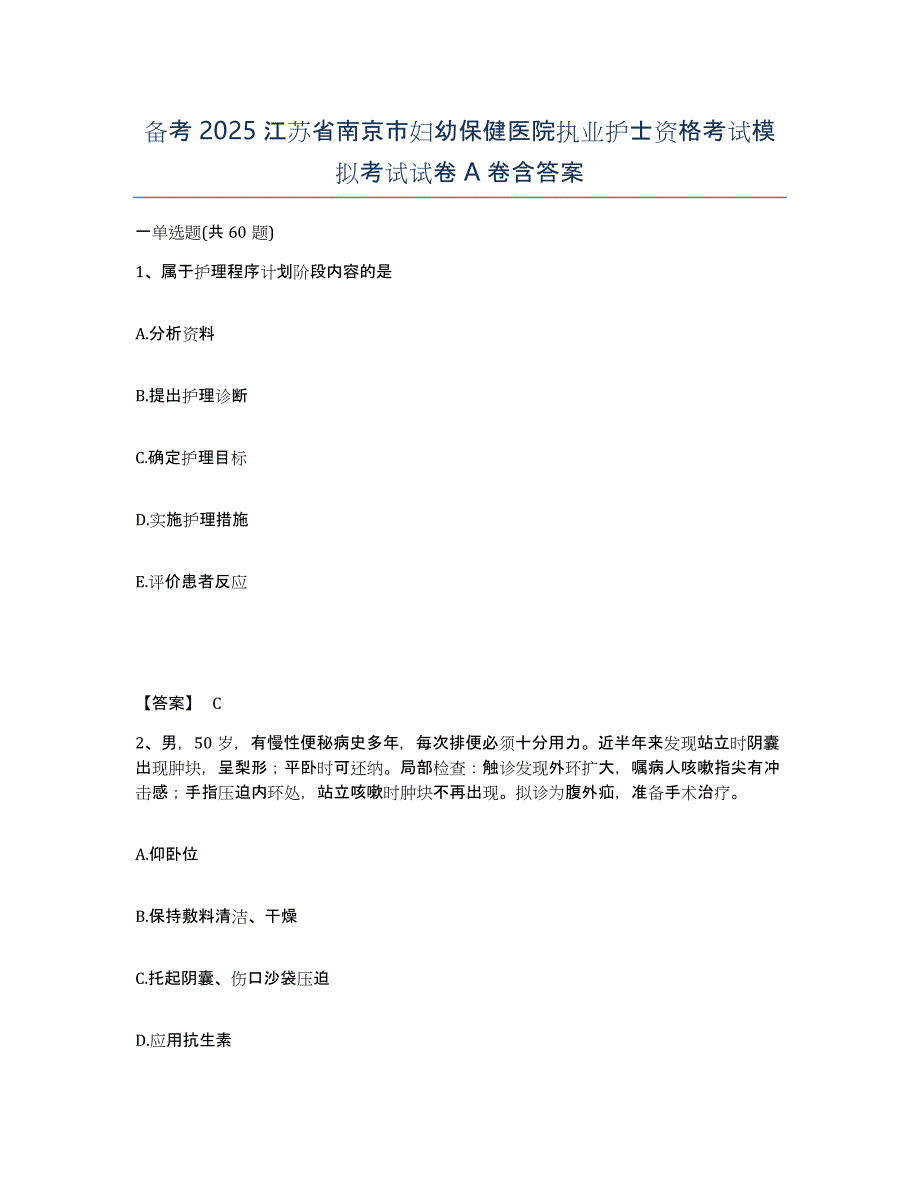 备考2025江苏省南京市妇幼保健医院执业护士资格考试模拟考试试卷A卷含答案_第1页