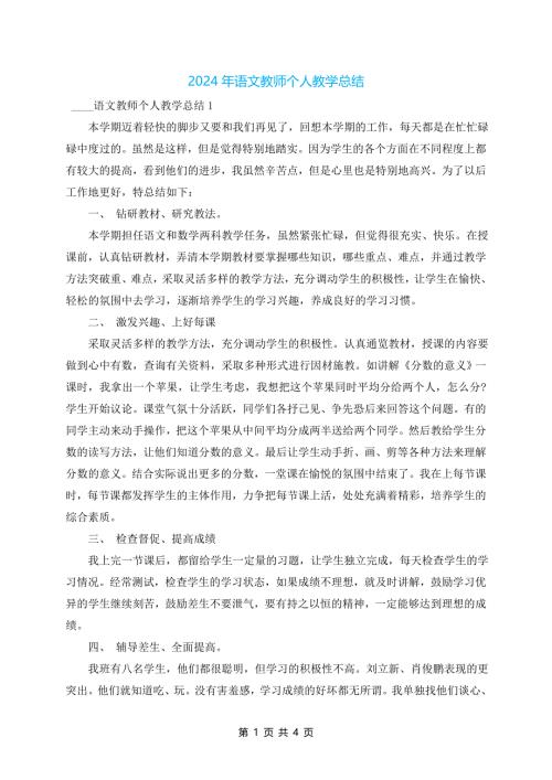 2024年语文教师个人教学总结