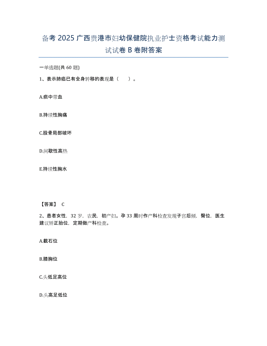 备考2025广西贵港市妇幼保健院执业护士资格考试能力测试试卷B卷附答案_第1页