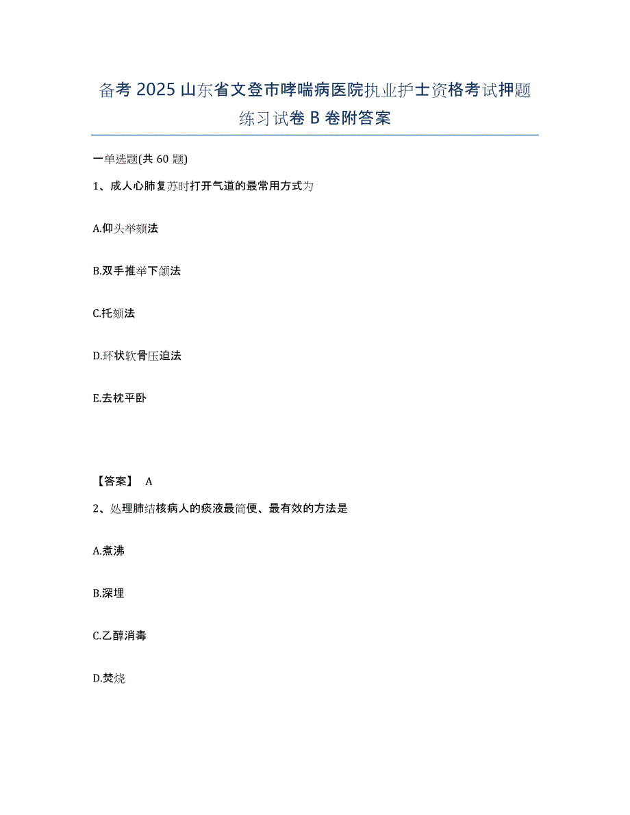 备考2025山东省文登市哮喘病医院执业护士资格考试押题练习试卷B卷附答案_第1页