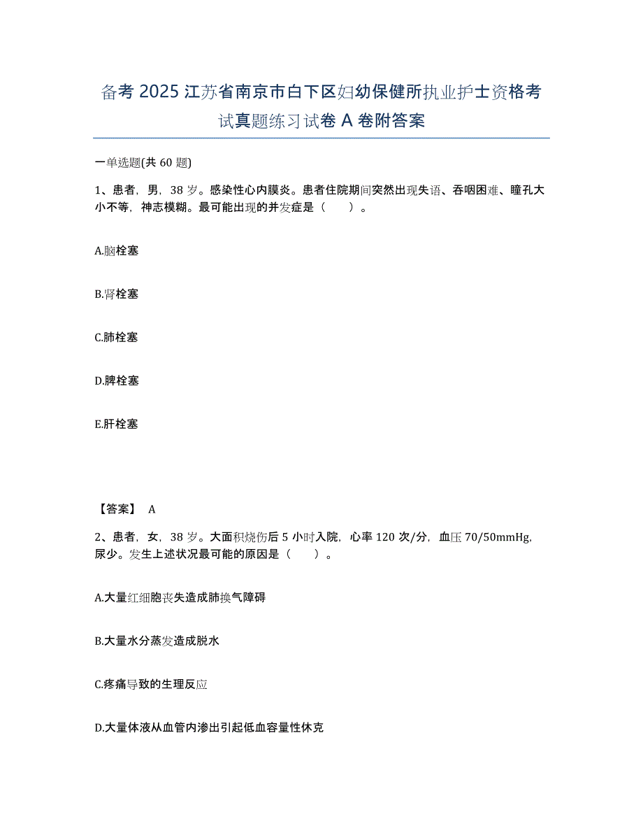 备考2025江苏省南京市白下区妇幼保健所执业护士资格考试真题练习试卷A卷附答案_第1页