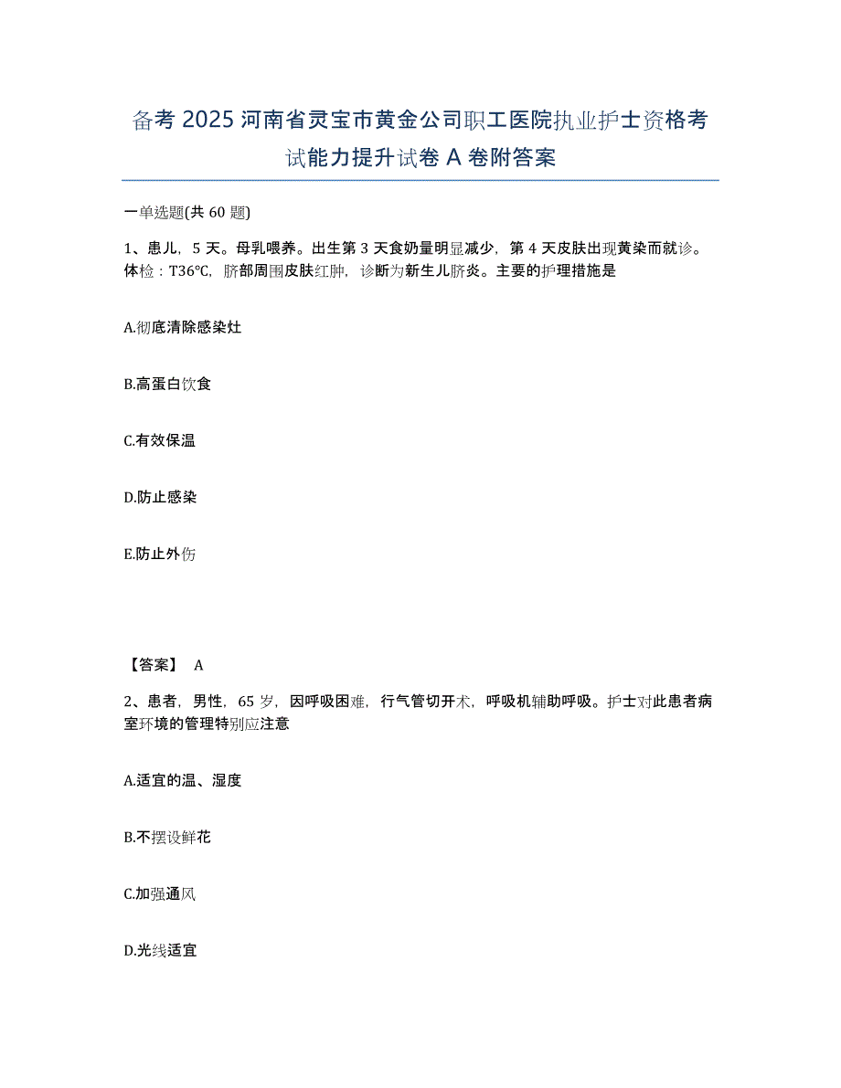 备考2025河南省灵宝市黄金公司职工医院执业护士资格考试能力提升试卷A卷附答案_第1页