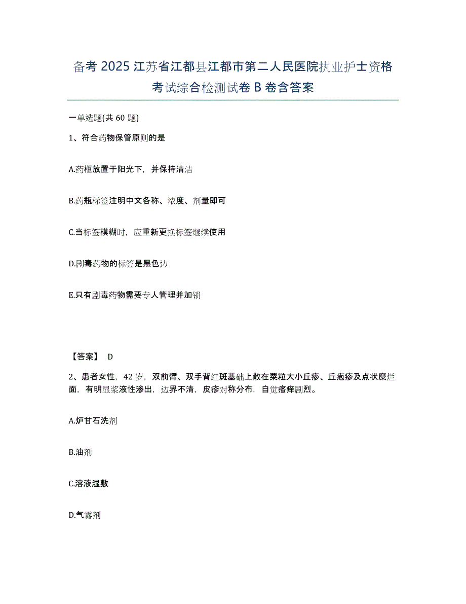 备考2025江苏省江都县江都市第二人民医院执业护士资格考试综合检测试卷B卷含答案_第1页