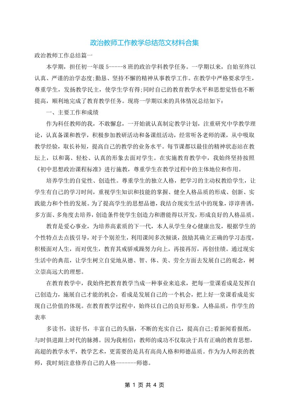 政治教师工作教学总结范文材料合集_第1页