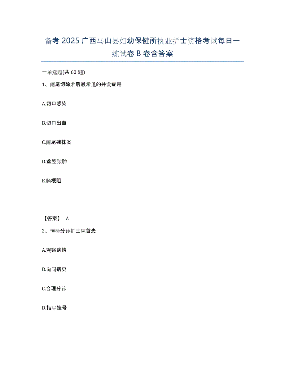 备考2025广西马山县妇幼保健所执业护士资格考试每日一练试卷B卷含答案_第1页