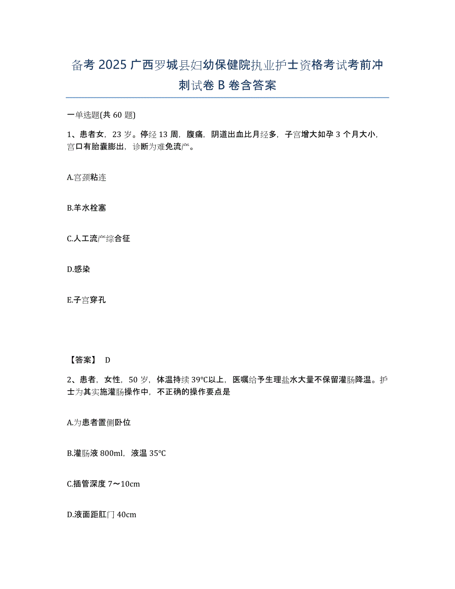 备考2025广西罗城县妇幼保健院执业护士资格考试考前冲刺试卷B卷含答案_第1页