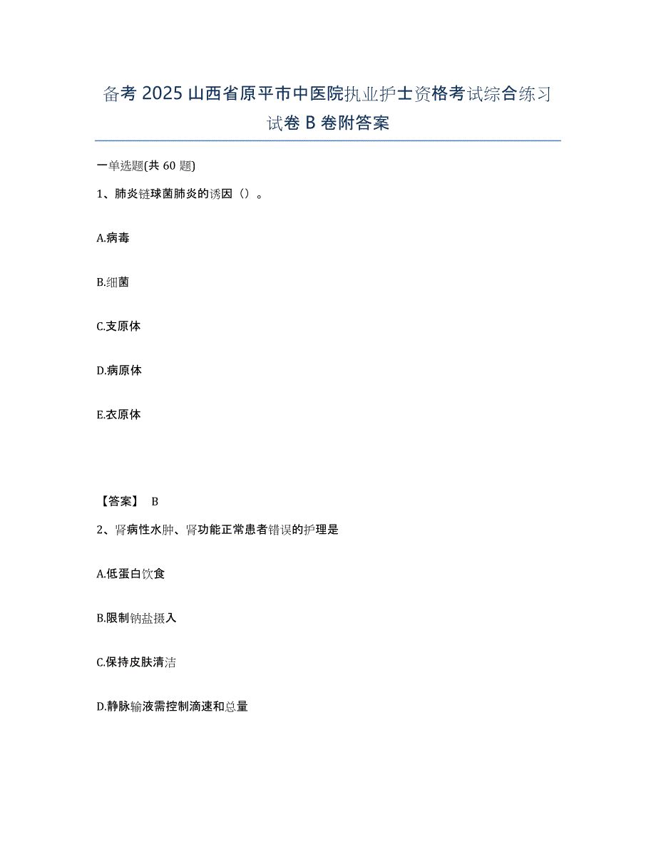 备考2025山西省原平市中医院执业护士资格考试综合练习试卷B卷附答案_第1页