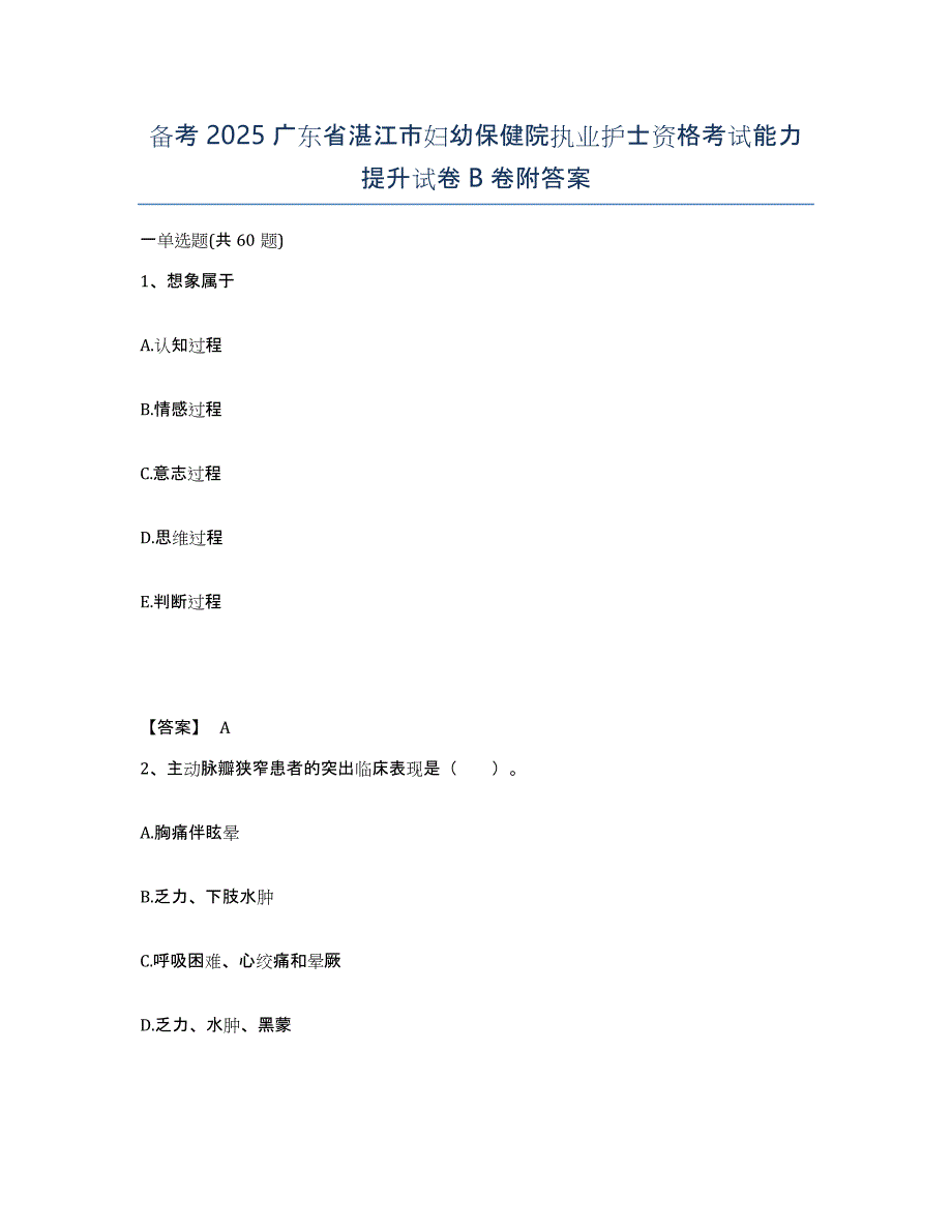 备考2025广东省湛江市妇幼保健院执业护士资格考试能力提升试卷B卷附答案_第1页