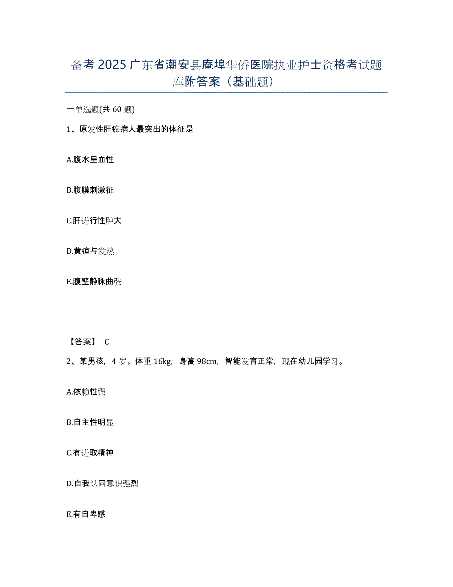 备考2025广东省潮安县庵埠华侨医院执业护士资格考试题库附答案（基础题）_第1页