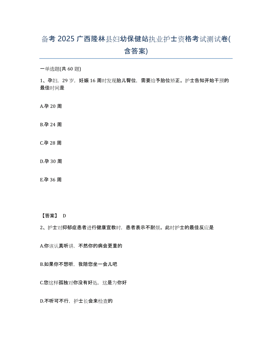 备考2025广西隆林县妇幼保健站执业护士资格考试测试卷(含答案)_第1页