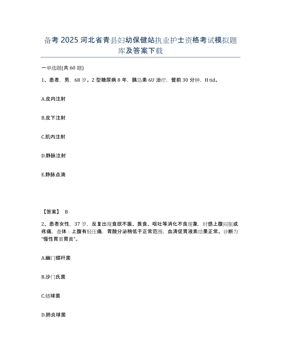 备考2025河北省青县妇幼保健站执业护士资格考试模拟题库及答案_第1页