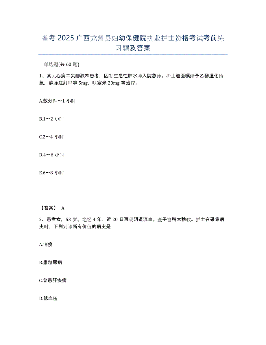 备考2025广西龙州县妇幼保健院执业护士资格考试考前练习题及答案_第1页