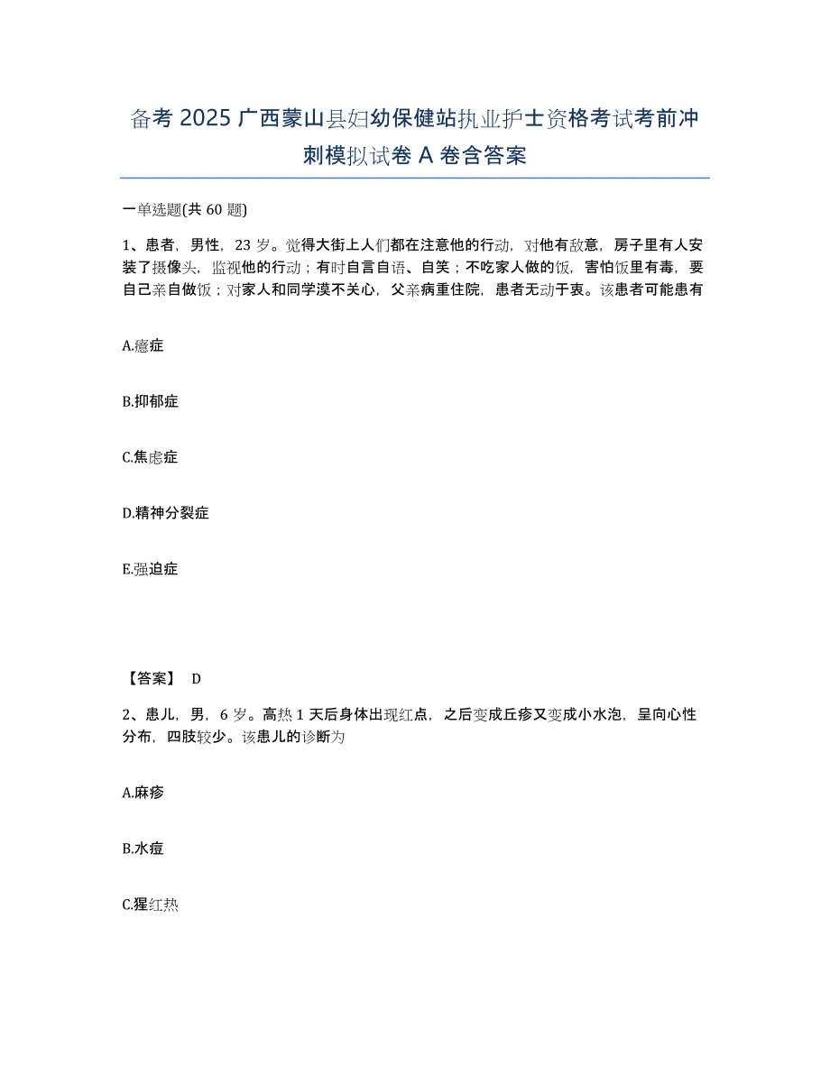 备考2025广西蒙山县妇幼保健站执业护士资格考试考前冲刺模拟试卷A卷含答案_第1页