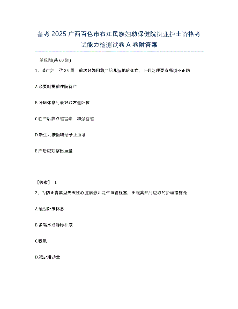 备考2025广西百色市右江民族妇幼保健院执业护士资格考试能力检测试卷A卷附答案_第1页