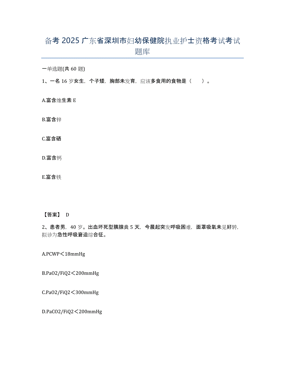 备考2025广东省深圳市妇幼保健院执业护士资格考试考试题库_第1页