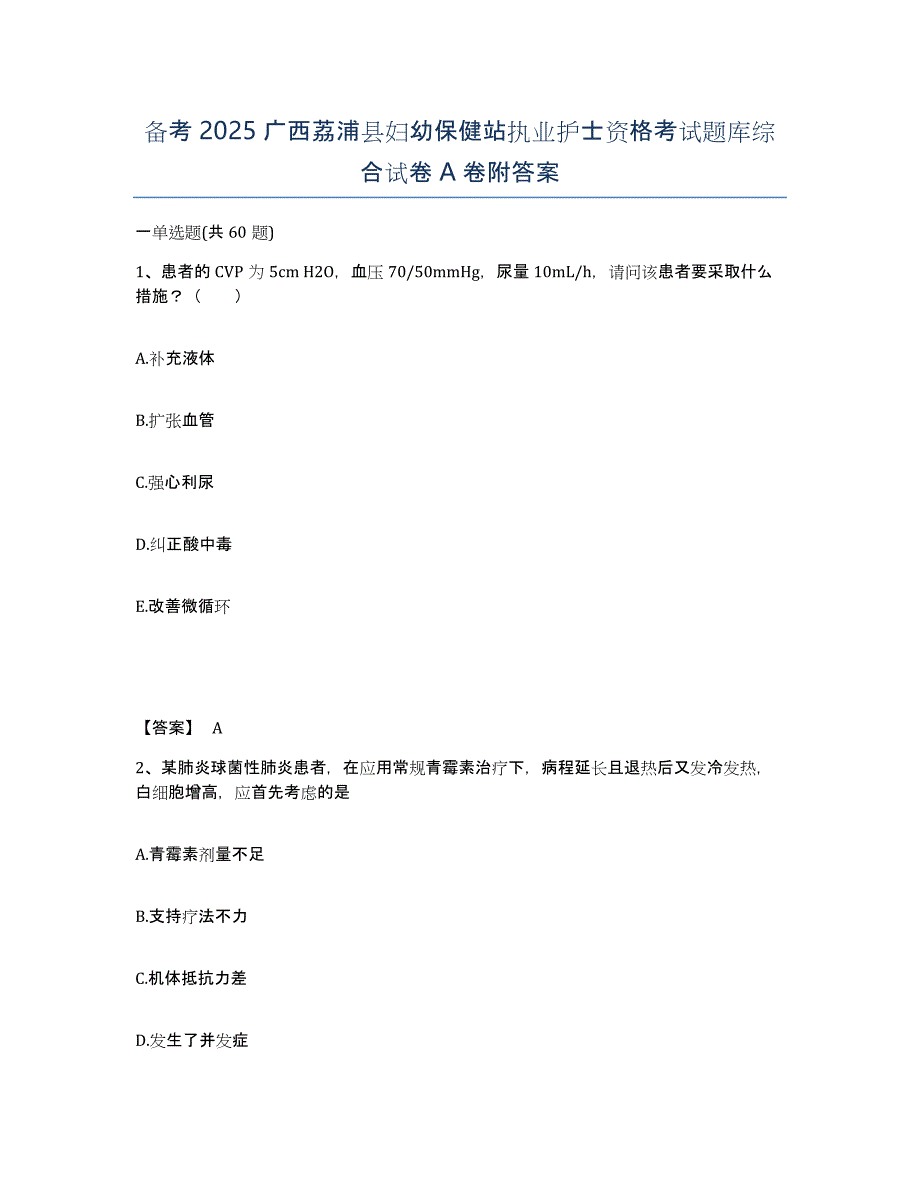 备考2025广西荔浦县妇幼保健站执业护士资格考试题库综合试卷A卷附答案_第1页