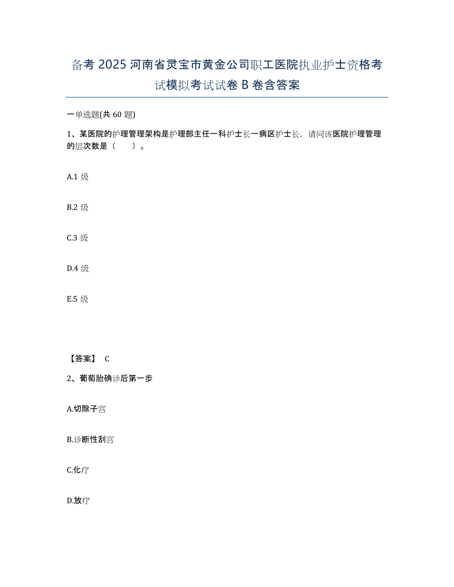 备考2025河南省灵宝市黄金公司职工医院执业护士资格考试模拟考试试卷B卷含答案_第1页