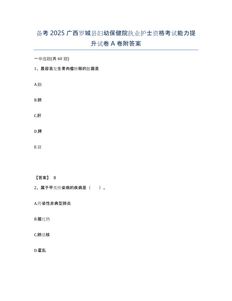 备考2025广西罗城县妇幼保健院执业护士资格考试能力提升试卷A卷附答案_第1页