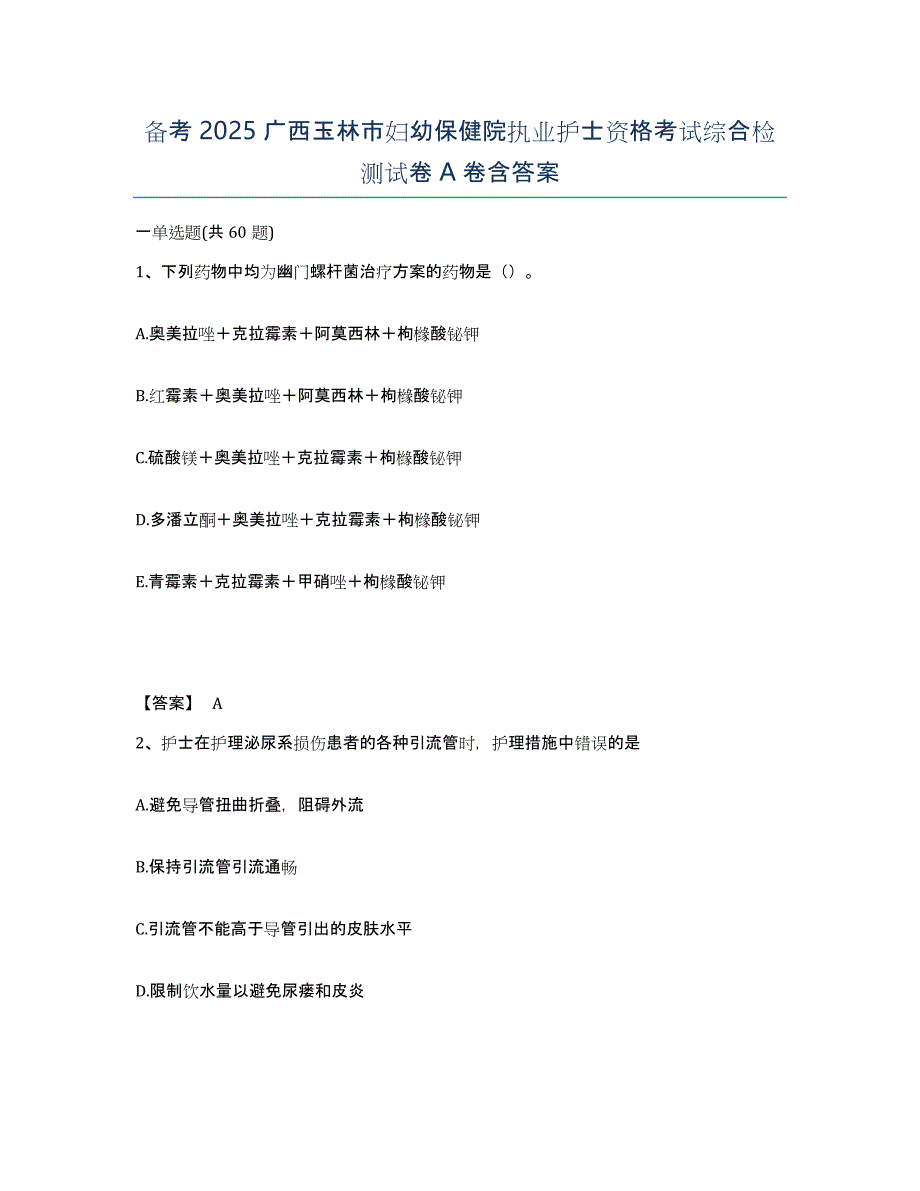 备考2025广西玉林市妇幼保健院执业护士资格考试综合检测试卷A卷含答案_第1页