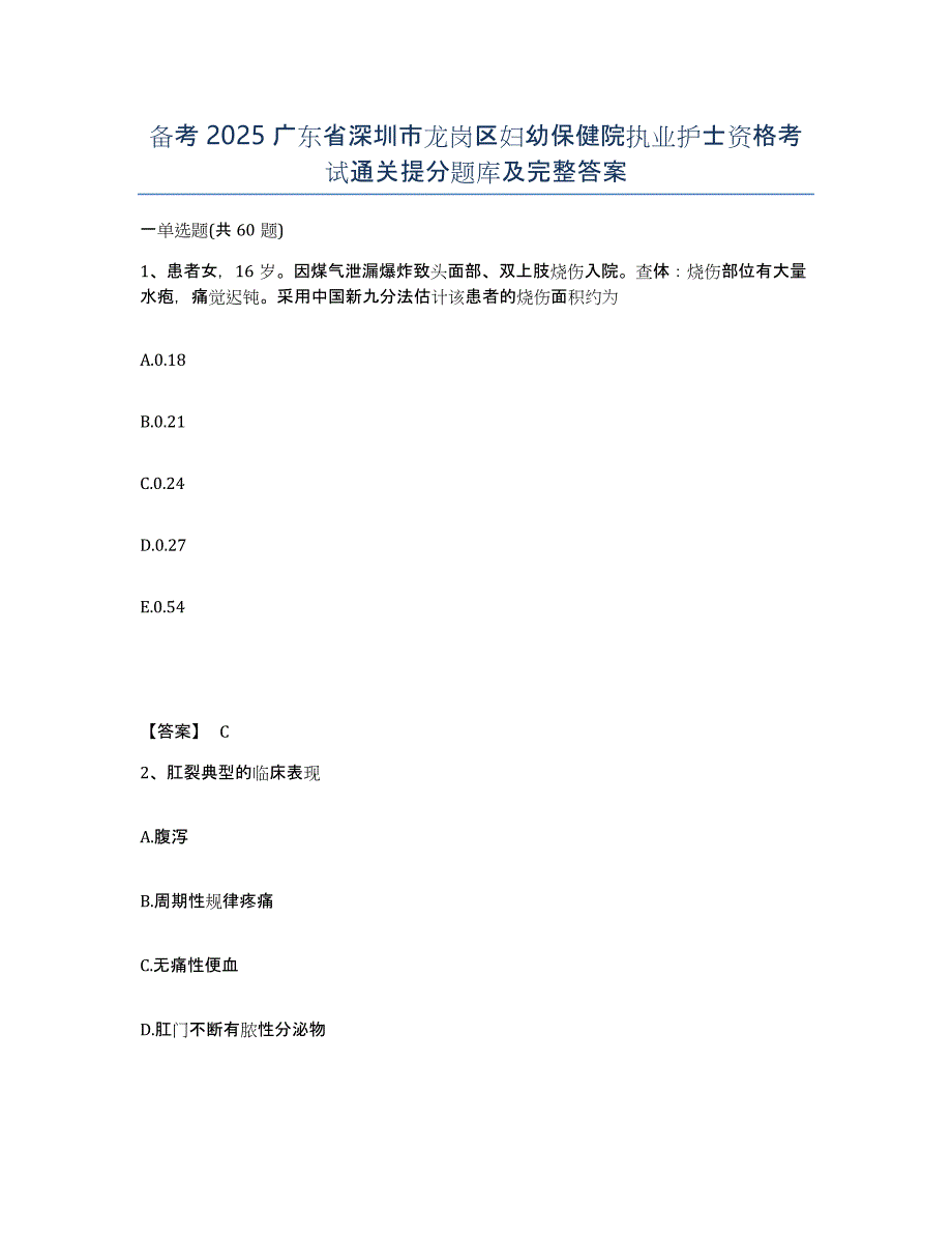 备考2025广东省深圳市龙岗区妇幼保健院执业护士资格考试通关提分题库及完整答案_第1页