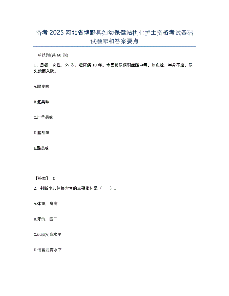 备考2025河北省博野县妇幼保健站执业护士资格考试基础试题库和答案要点_第1页