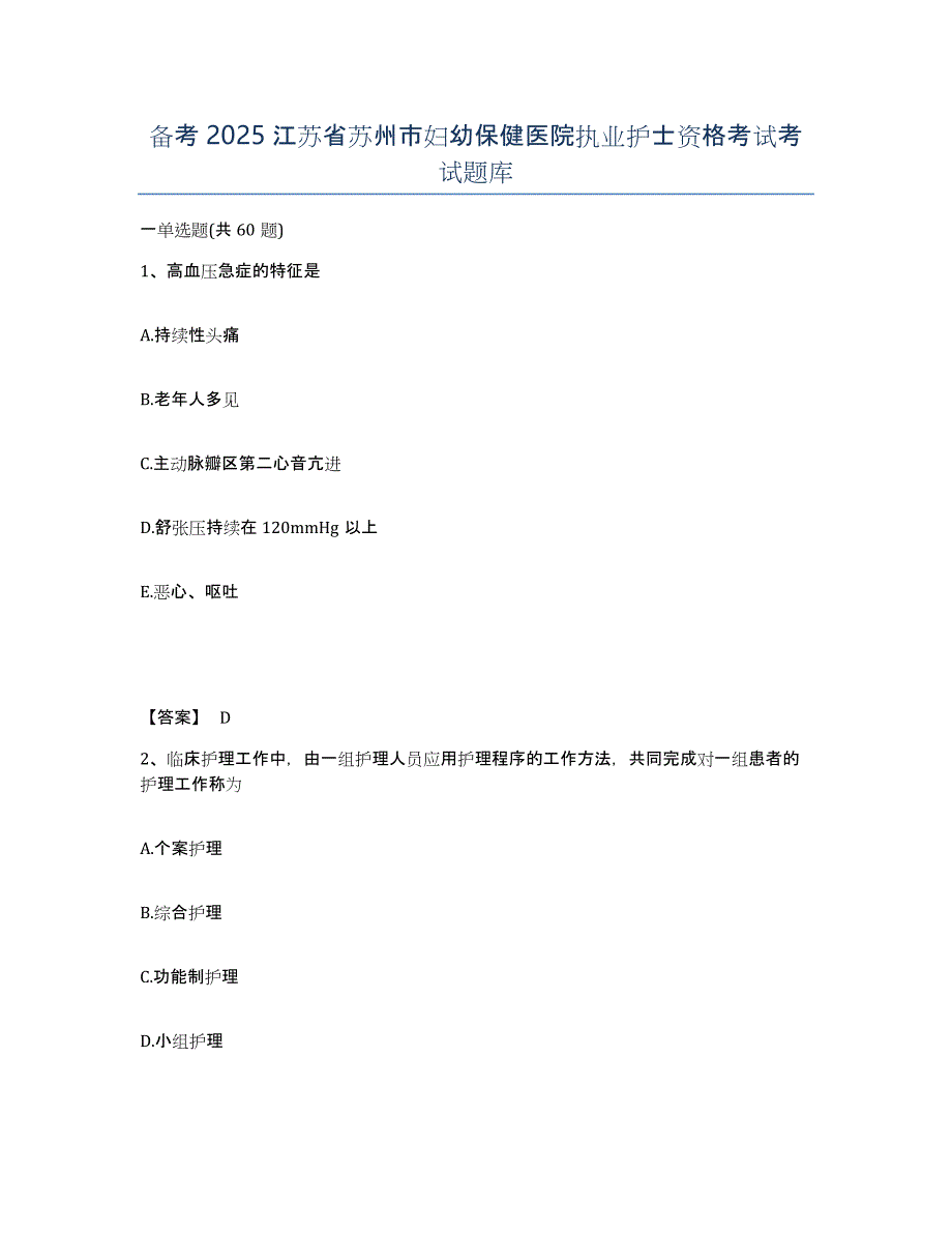 备考2025江苏省苏州市妇幼保健医院执业护士资格考试考试题库_第1页