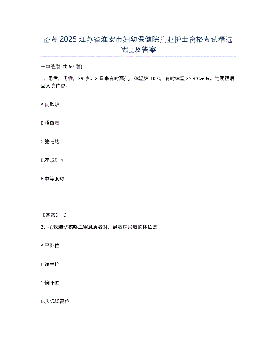 备考2025江苏省淮安市妇幼保健院执业护士资格考试试题及答案_第1页