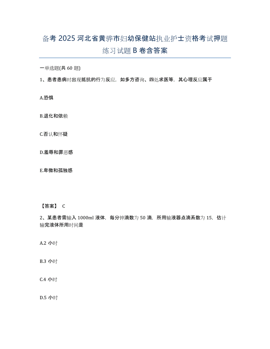 备考2025河北省黄骅市妇幼保健站执业护士资格考试押题练习试题B卷含答案_第1页