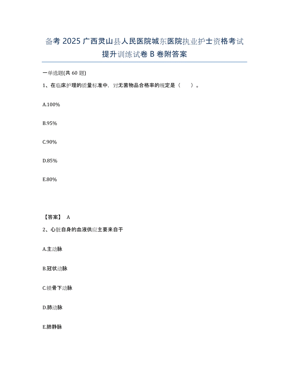 备考2025广西灵山县人民医院城东医院执业护士资格考试提升训练试卷B卷附答案_第1页