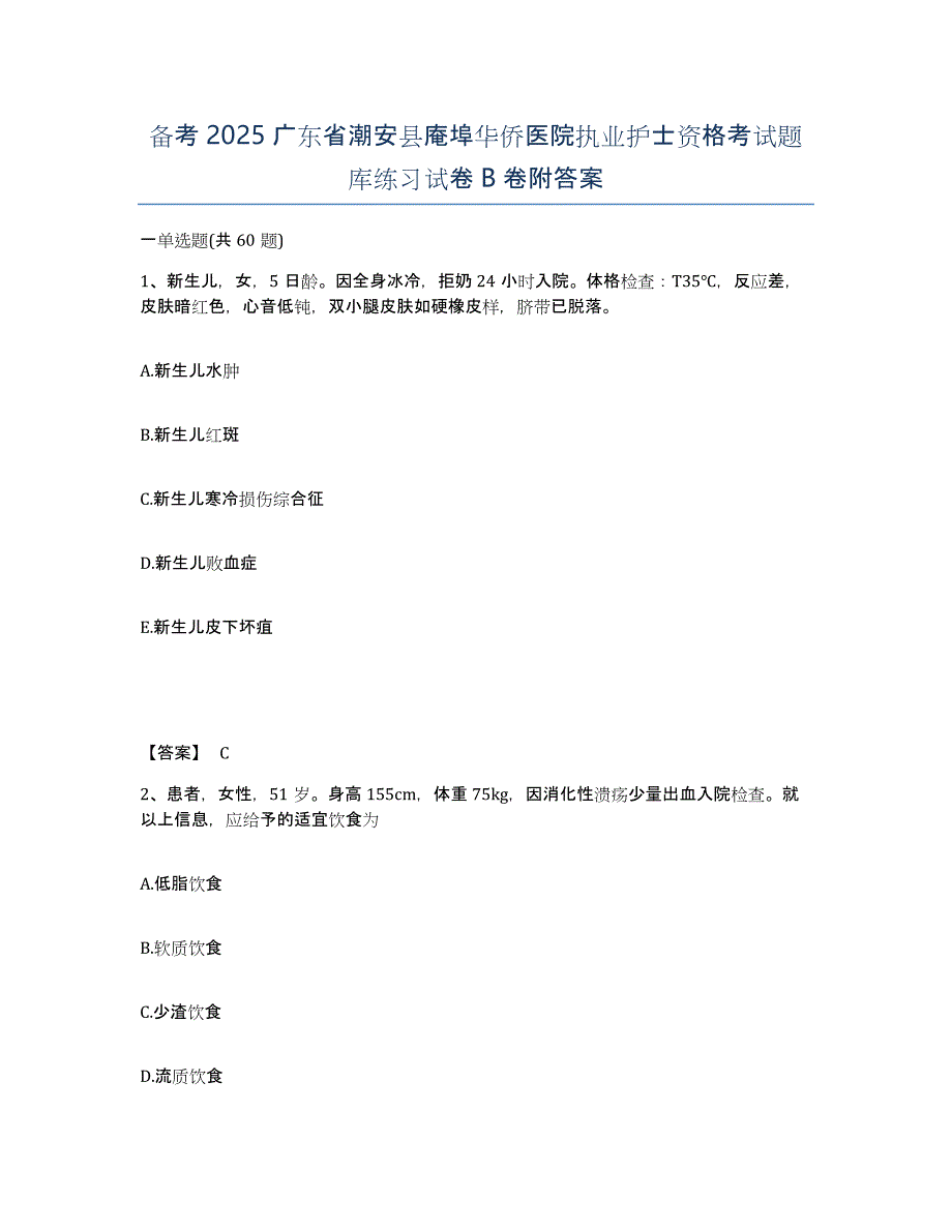 备考2025广东省潮安县庵埠华侨医院执业护士资格考试题库练习试卷B卷附答案_第1页