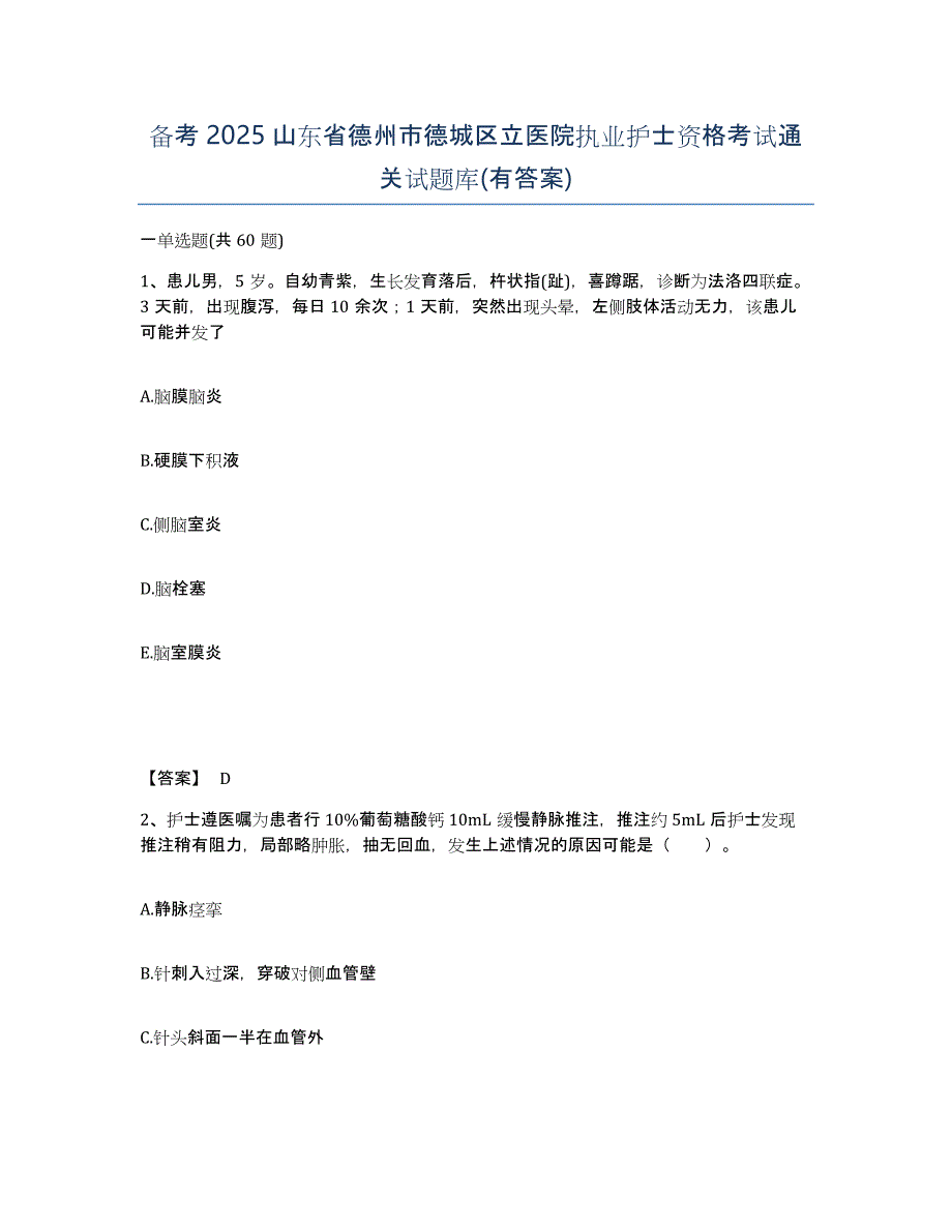 备考2025山东省德州市德城区立医院执业护士资格考试通关试题库(有答案)_第1页