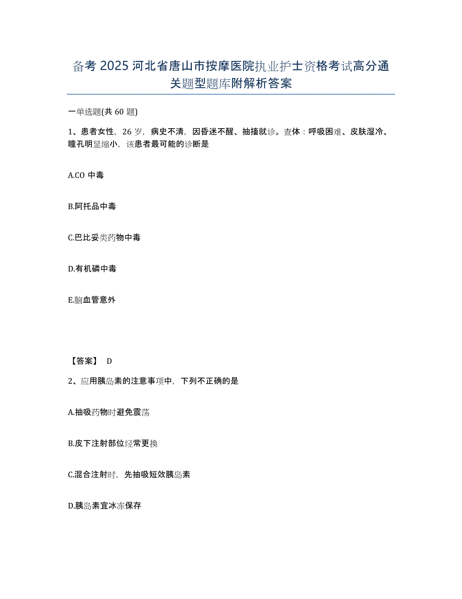 备考2025河北省唐山市按摩医院执业护士资格考试高分通关题型题库附解析答案_第1页