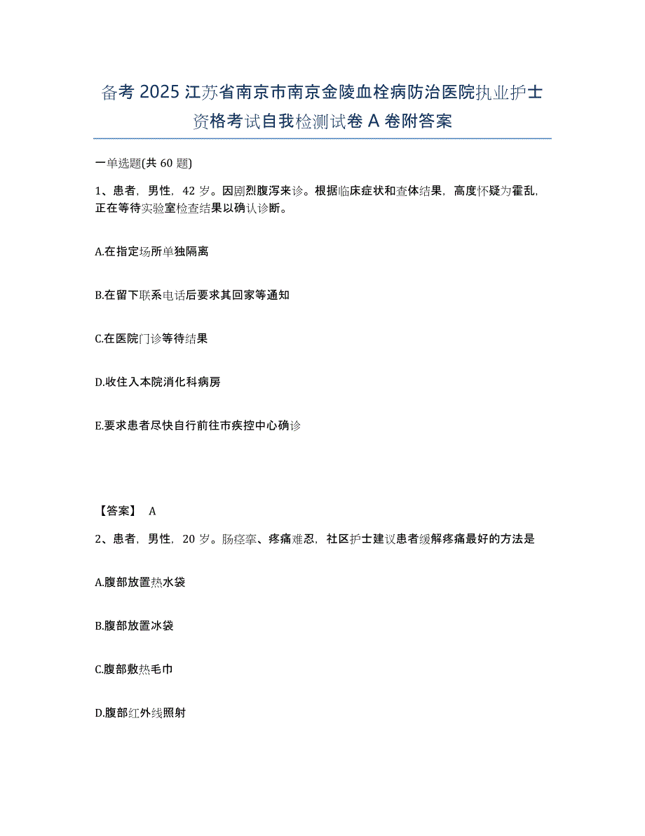 备考2025江苏省南京市南京金陵血栓病防治医院执业护士资格考试自我检测试卷A卷附答案_第1页