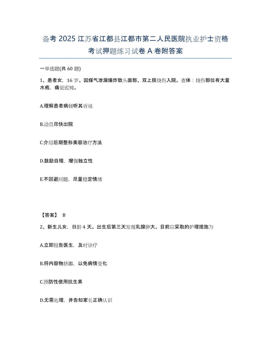 备考2025江苏省江都县江都市第二人民医院执业护士资格考试押题练习试卷A卷附答案_第1页