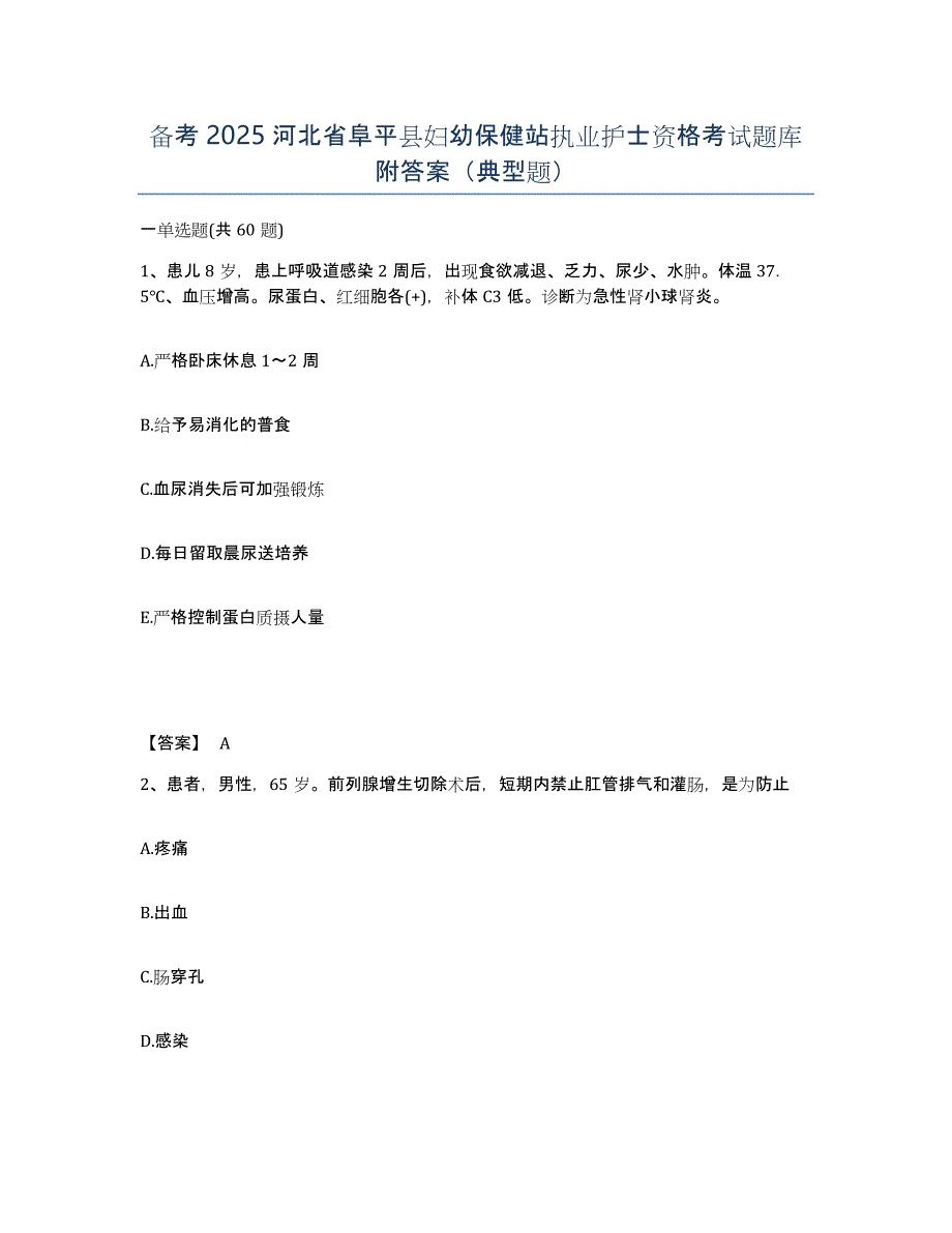 备考2025河北省阜平县妇幼保健站执业护士资格考试题库附答案（典型题）_第1页