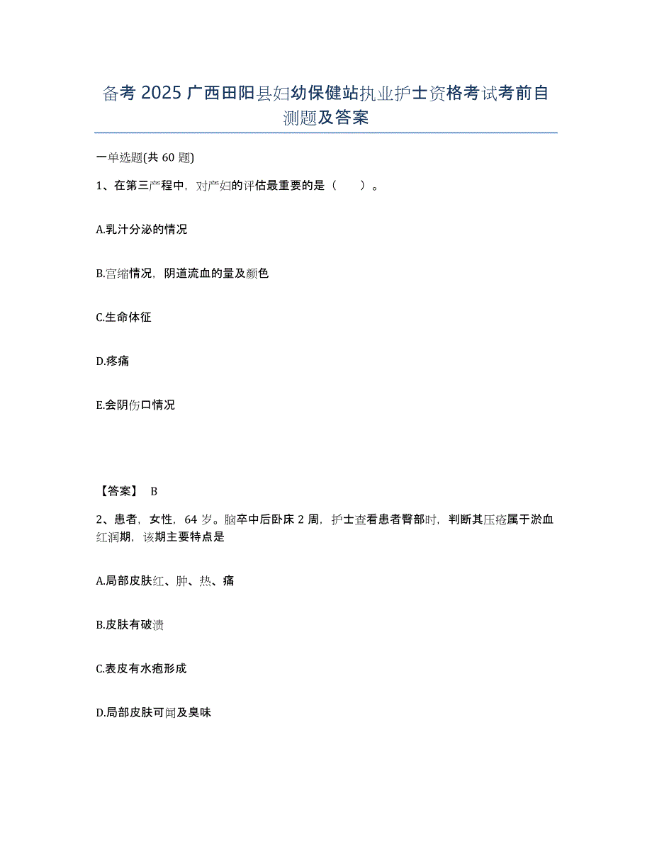 备考2025广西田阳县妇幼保健站执业护士资格考试考前自测题及答案_第1页