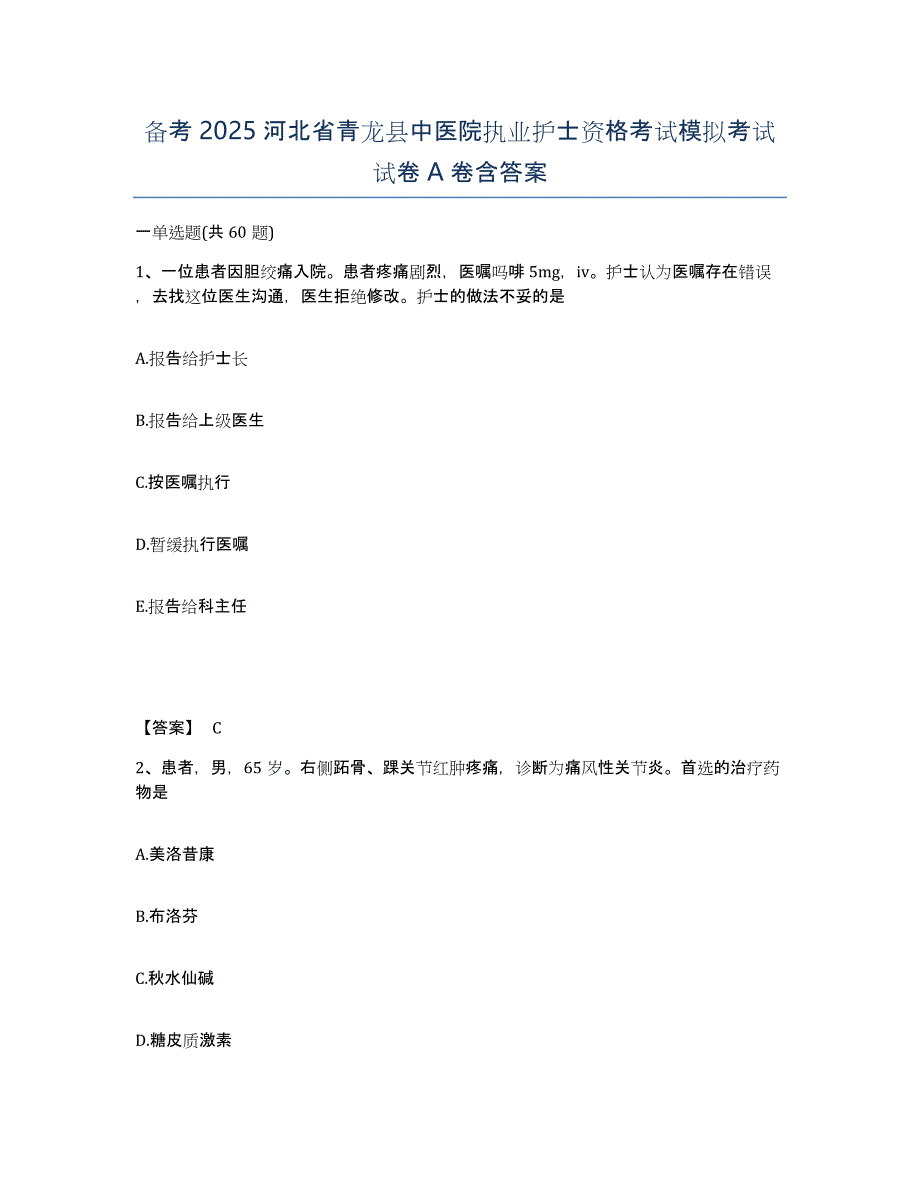 备考2025河北省青龙县中医院执业护士资格考试模拟考试试卷A卷含答案_第1页