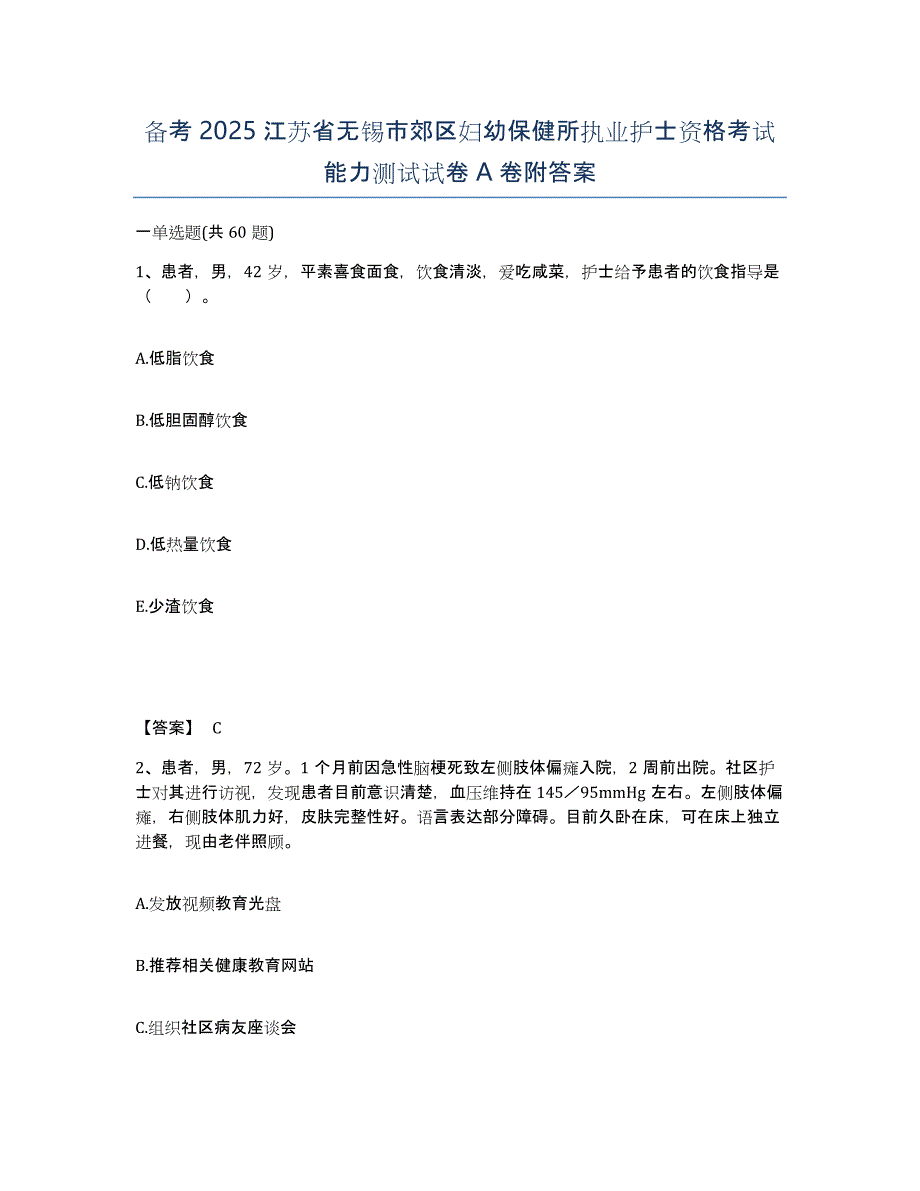 备考2025江苏省无锡市郊区妇幼保健所执业护士资格考试能力测试试卷A卷附答案_第1页