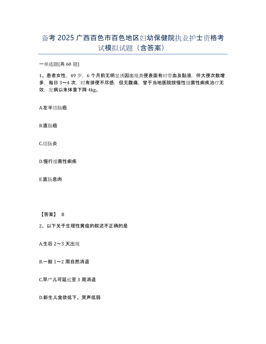 备考2025广西百色市百色地区妇幼保健院执业护士资格考试模拟试题（含答案）_第1页