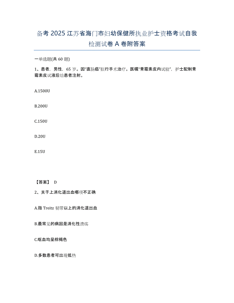 备考2025江苏省海门市妇幼保健所执业护士资格考试自我检测试卷A卷附答案_第1页