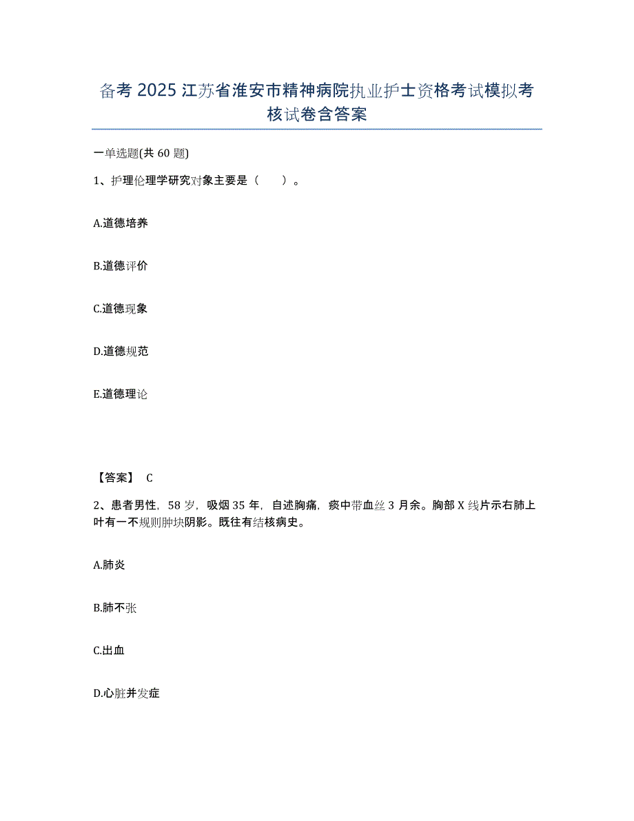 备考2025江苏省淮安市精神病院执业护士资格考试模拟考核试卷含答案_第1页