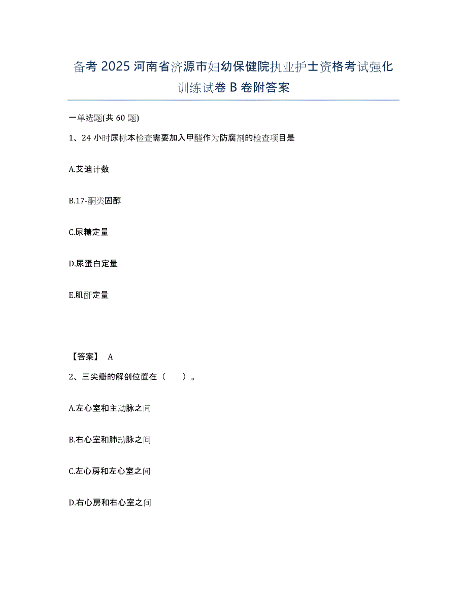 备考2025河南省济源市妇幼保健院执业护士资格考试强化训练试卷B卷附答案_第1页