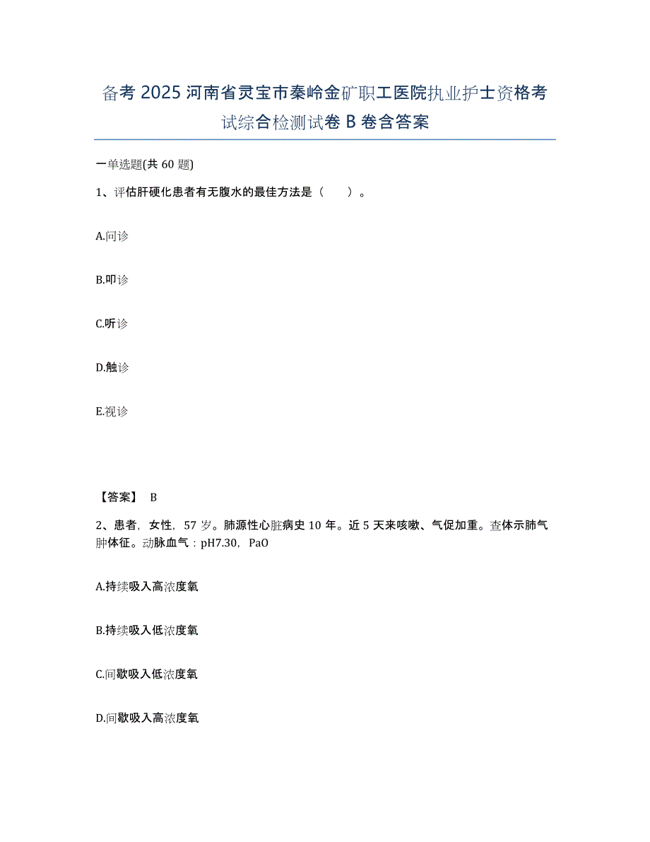 备考2025河南省灵宝市秦岭金矿职工医院执业护士资格考试综合检测试卷B卷含答案_第1页