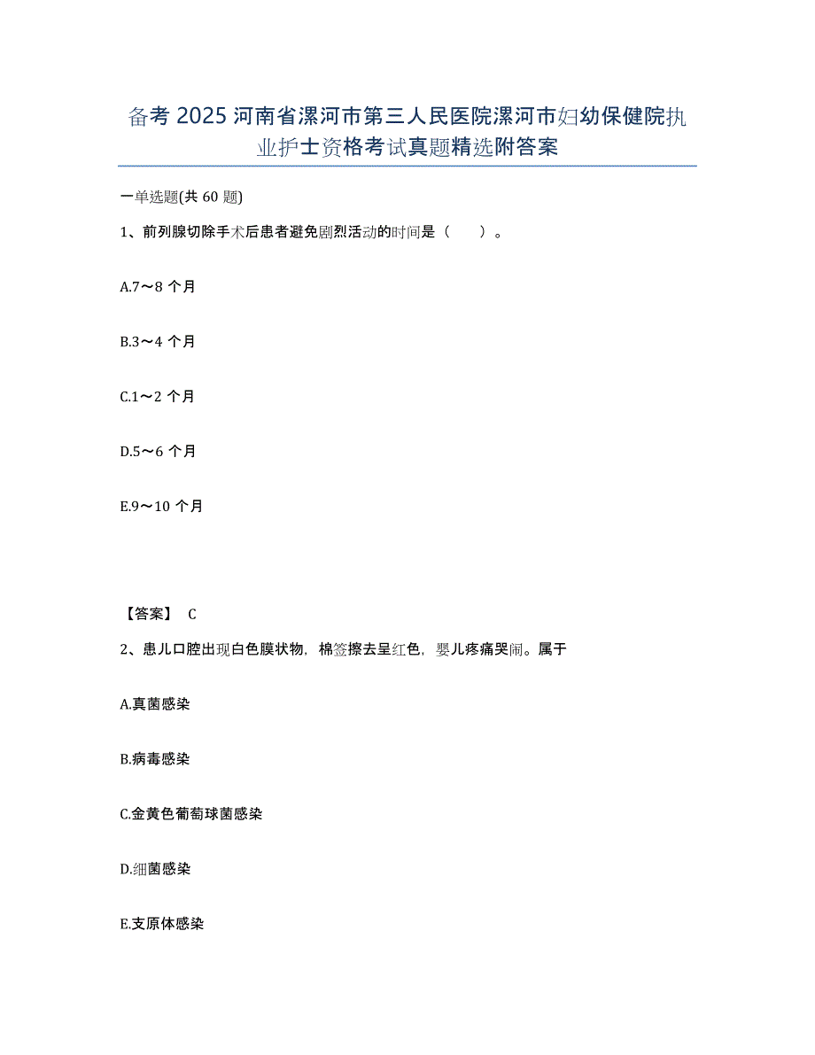 备考2025河南省漯河市第三人民医院漯河市妇幼保健院执业护士资格考试真题附答案_第1页