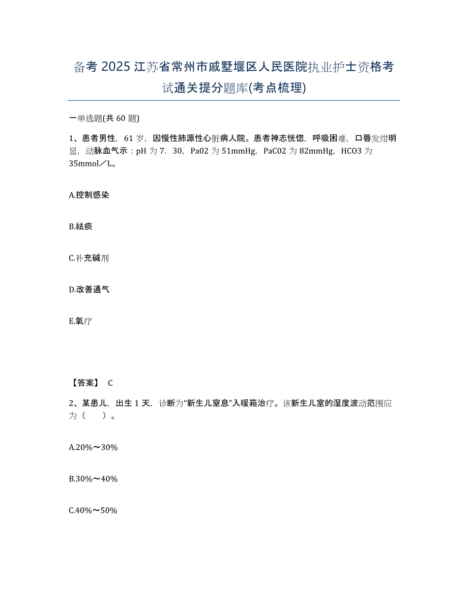 备考2025江苏省常州市戚墅堰区人民医院执业护士资格考试通关提分题库(考点梳理)_第1页