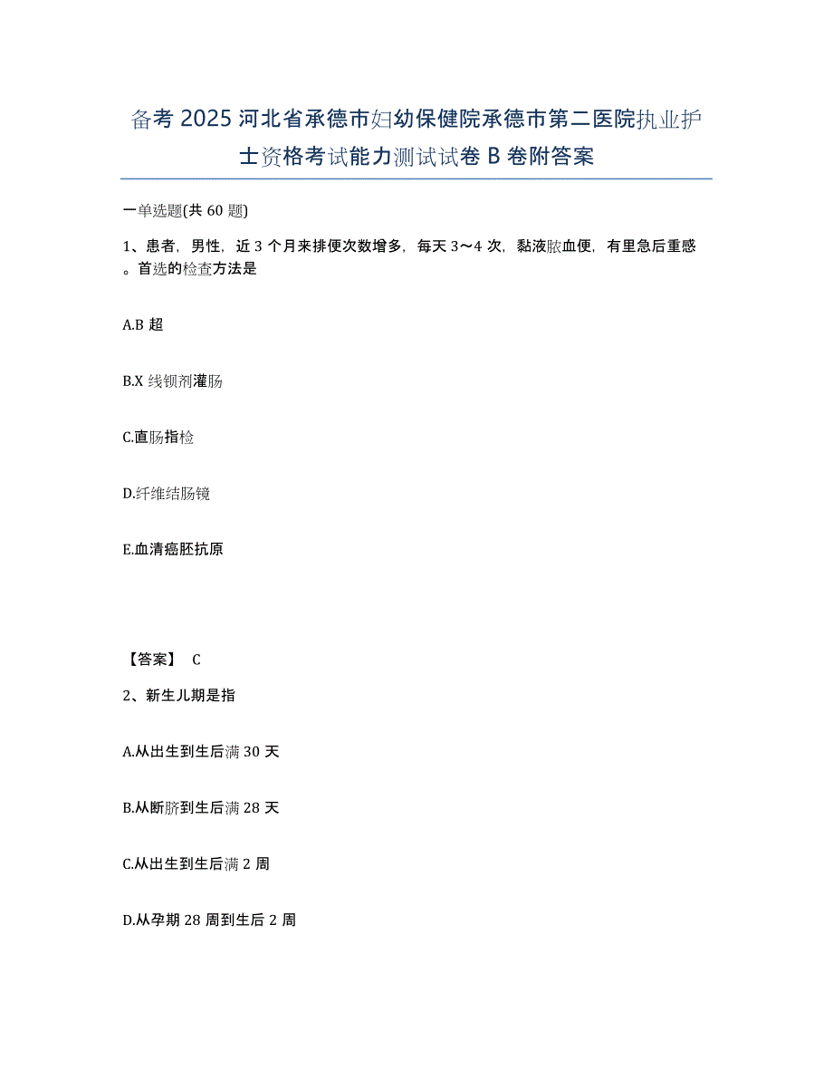 备考2025河北省承德市妇幼保健院承德市第二医院执业护士资格考试能力测试试卷B卷附答案_第1页