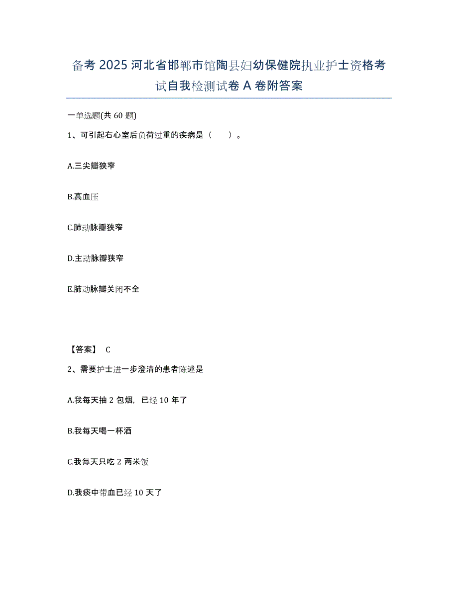 备考2025河北省邯郸市馆陶县妇幼保健院执业护士资格考试自我检测试卷A卷附答案_第1页