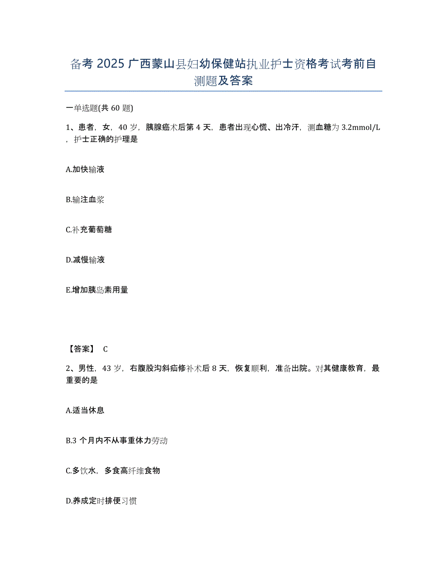 备考2025广西蒙山县妇幼保健站执业护士资格考试考前自测题及答案_第1页