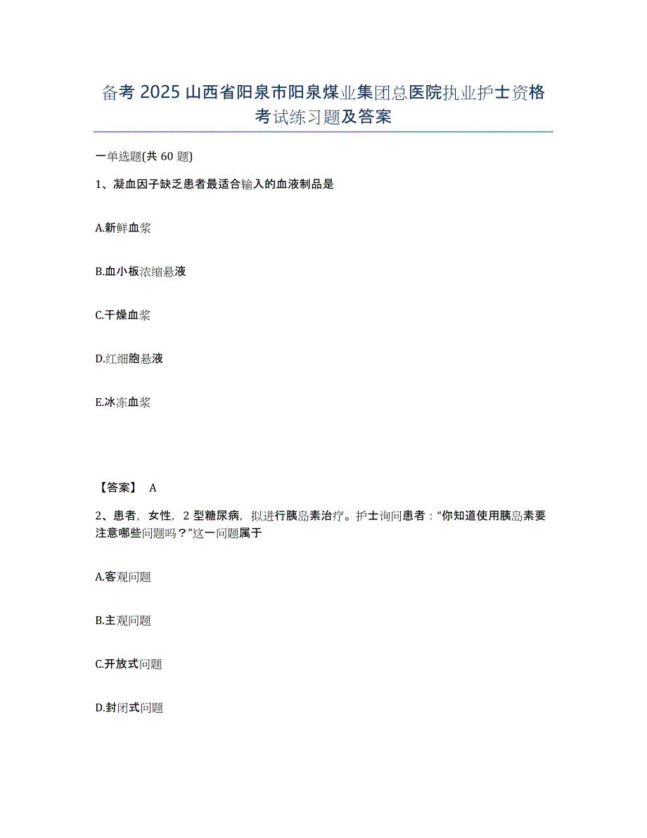 备考2025山西省阳泉市阳泉煤业集团总医院执业护士资格考试练习题及答案_第1页