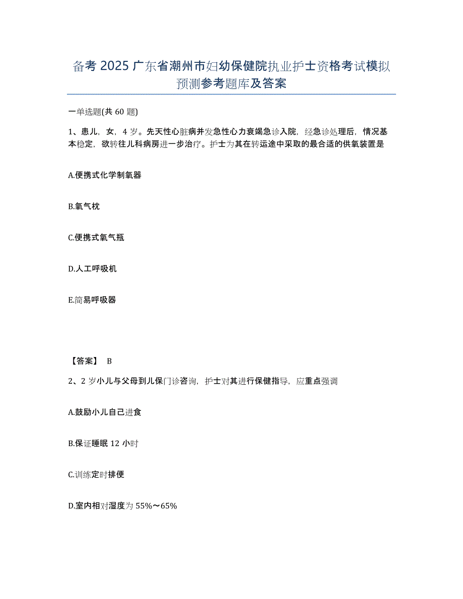 备考2025广东省潮州市妇幼保健院执业护士资格考试模拟预测参考题库及答案_第1页